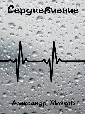cover image of Сердцебиение